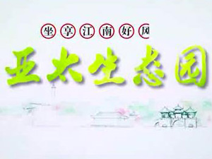 亞太生態(tài)園專題片！