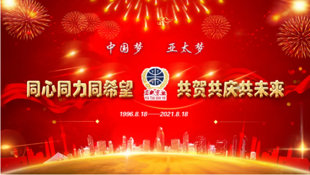 風雨共進二十五載，同心逐夢共贏未來 | 蘭州亞太集團舉行25周年華誕慶典活動
